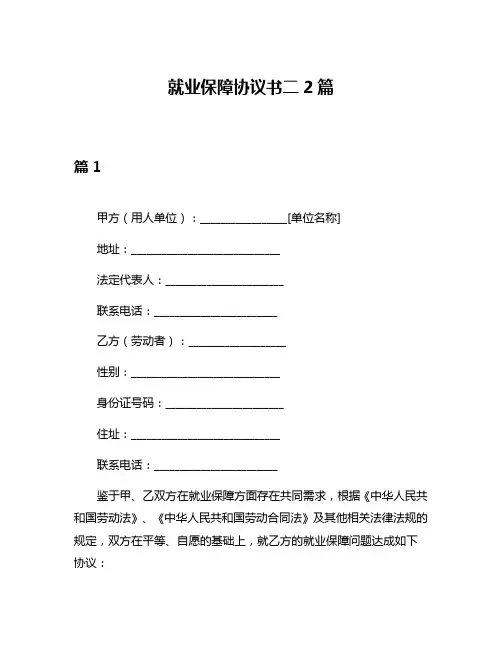 就业保障协议书二2篇