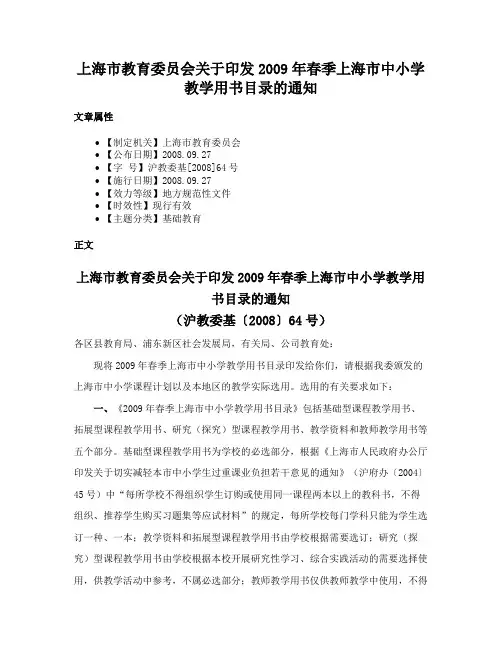 上海市教育委员会关于印发2009年春季上海市中小学教学用书目录的通知
