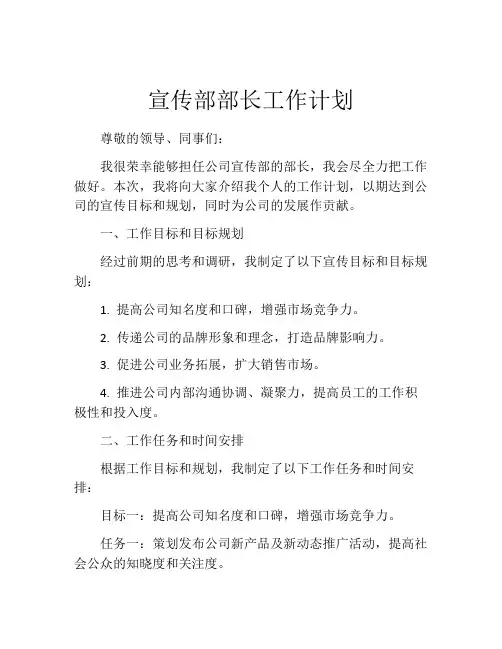 宣传部部长工作计划
