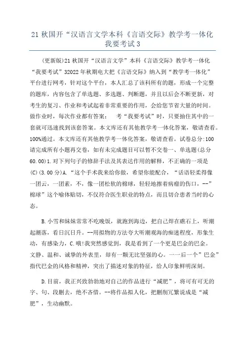 21秋国开“汉语言文学本科《言语交际》教学考一体化我要考试3