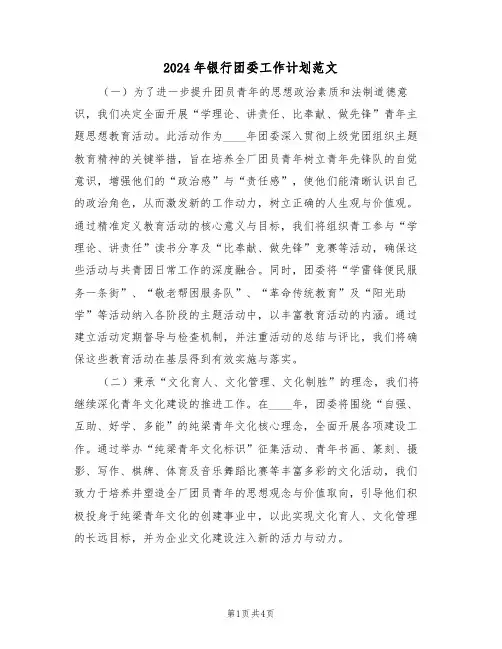 2024年银行团委工作计划范文（二篇）