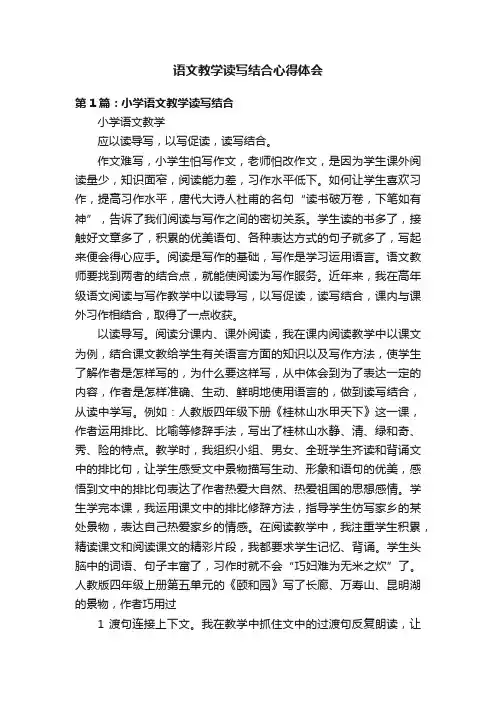 语文教学读写结合心得体会