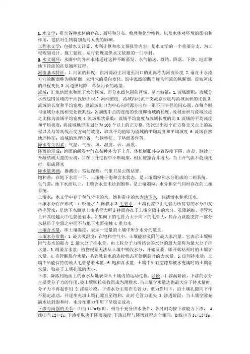 水文学考前复习资料