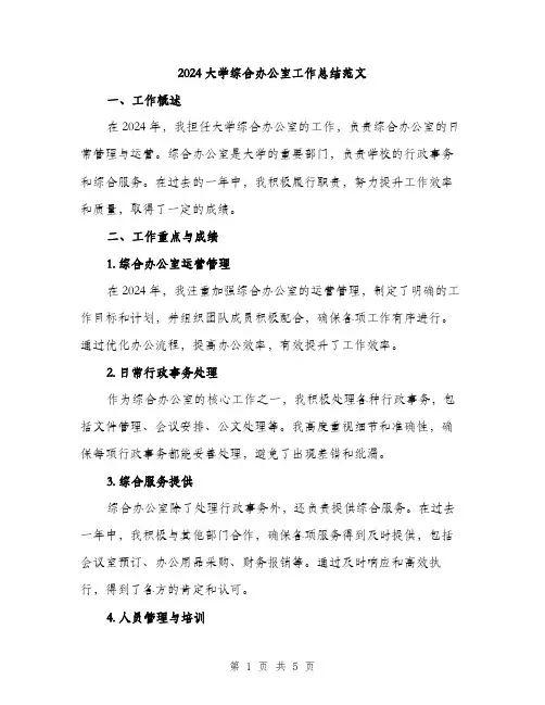 2024大学综合办公室工作总结范文(二篇)