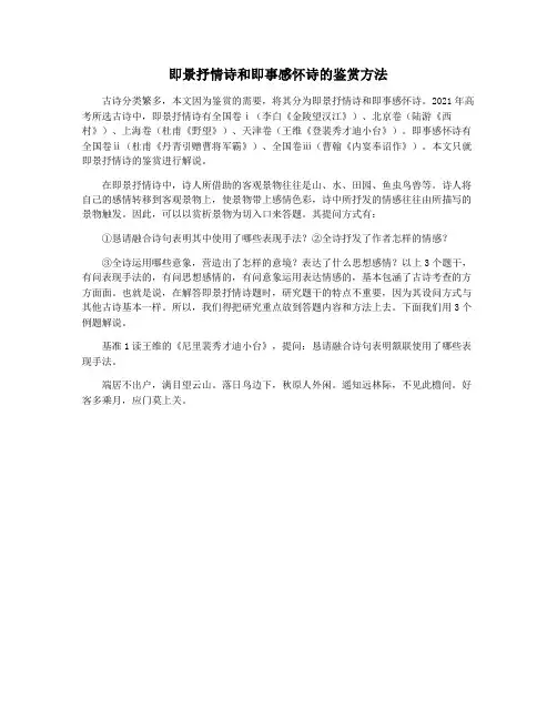 即景抒情诗和即事感怀诗的鉴赏方法