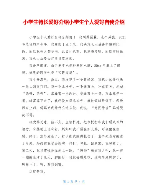 小学生特长爱好介绍小学生个人爱好自我介绍
