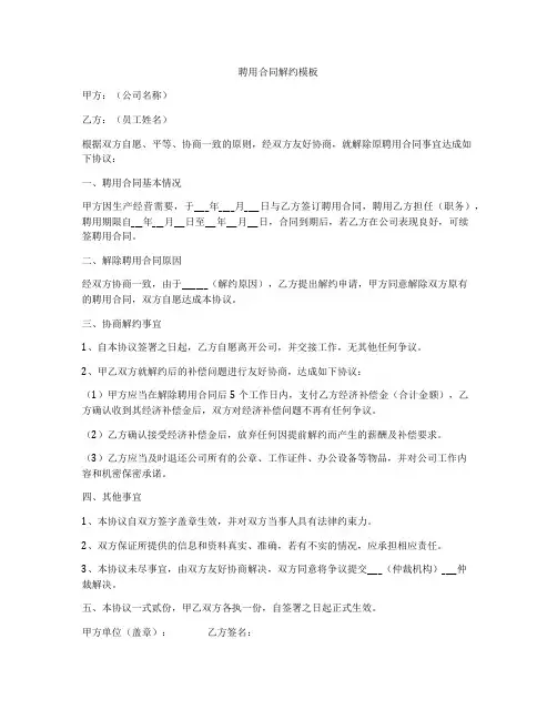 聘用合同解约模板