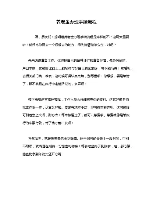 养老金办理手续流程