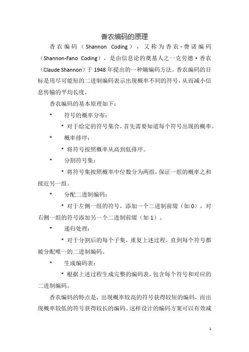 香农编码的原理