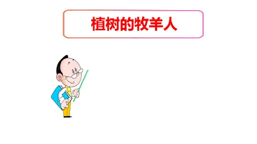 (名师整理)最新部编人教版语文7年级上册第13课《植树的牧羊人》市优质课一等奖课件