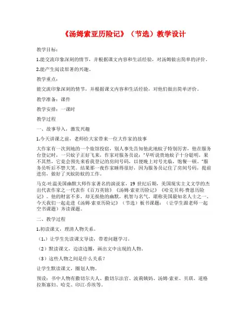 《汤姆索亚历险记》(节选)教学设计