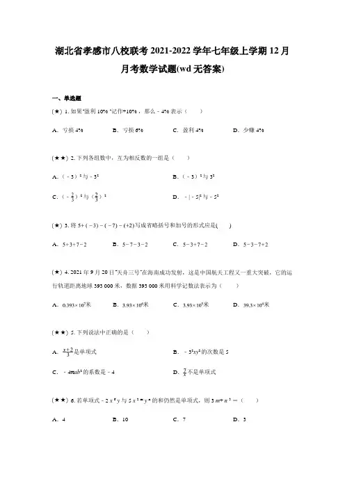 湖北省孝感市八校联考2021-2022学年七年级上学期12月月考数学试题(wd无答案)