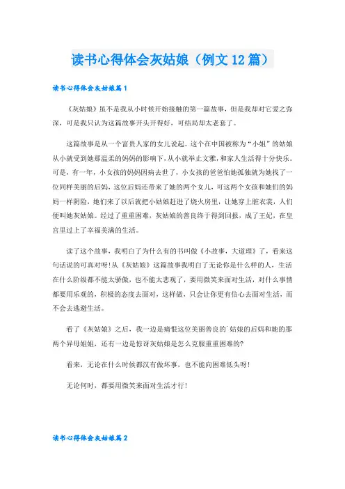 读书心得体会灰姑娘(例文12篇)