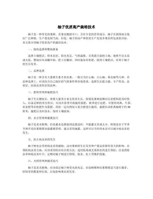 柚子优质高产栽培技术