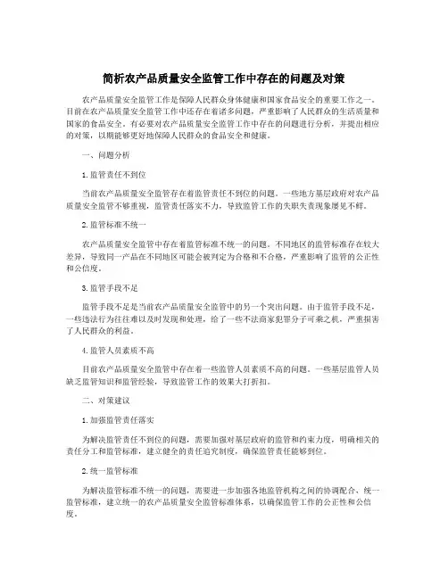 简析农产品质量安全监管工作中存在的问题及对策