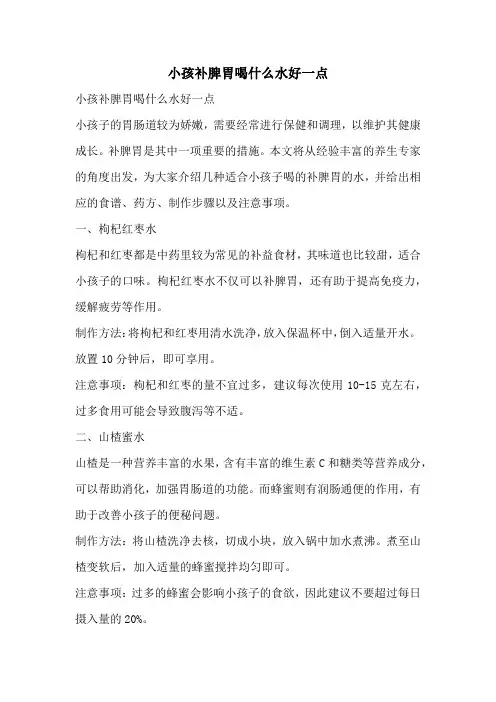 小孩补脾胃喝什么水好一点