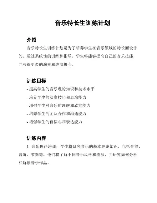 音乐特长生训练计划