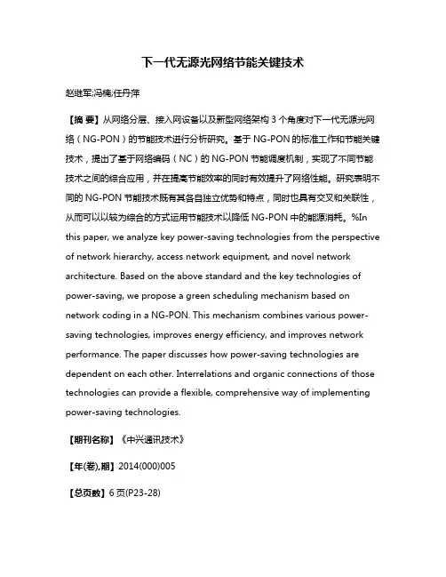 下一代无源光网络节能关键技术