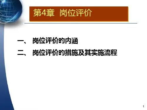 岗位评价的方法和其实施流程