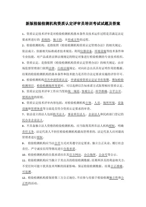 新版检验检测机构资质认定评审员培训考试试题及答案
