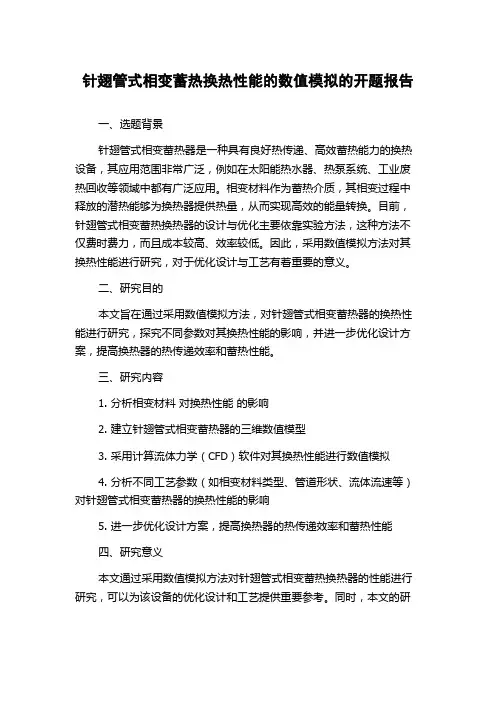 针翅管式相变蓄热换热性能的数值模拟的开题报告