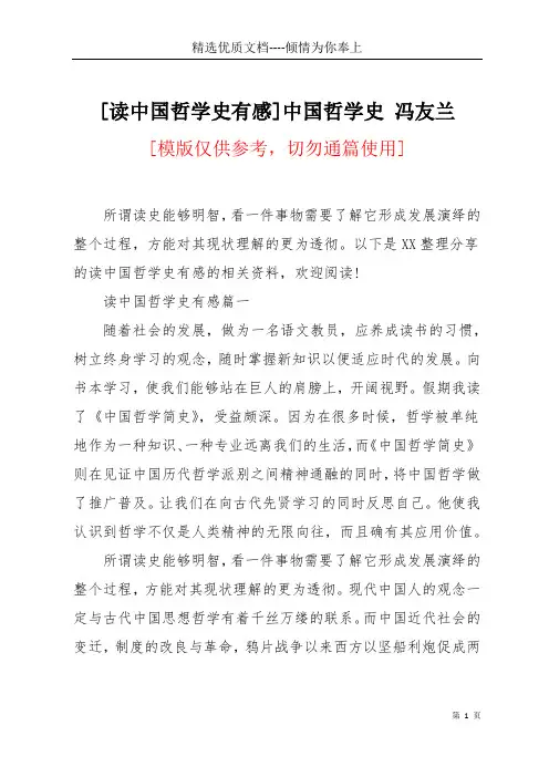[读中国哲学史有感]中国哲学史 冯友兰(共8页)