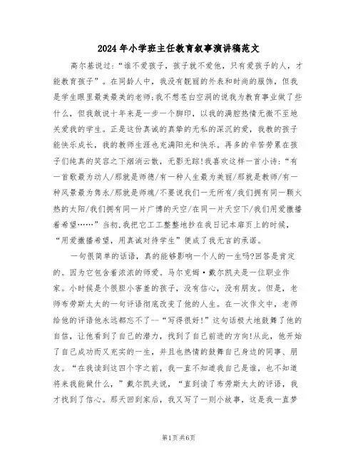 2024年小学班主任教育叙事演讲稿范文(二篇)