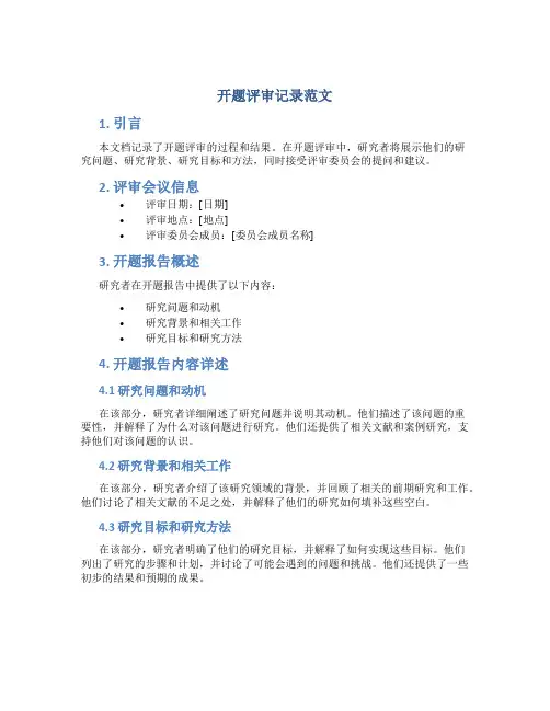 开题评审记录范文