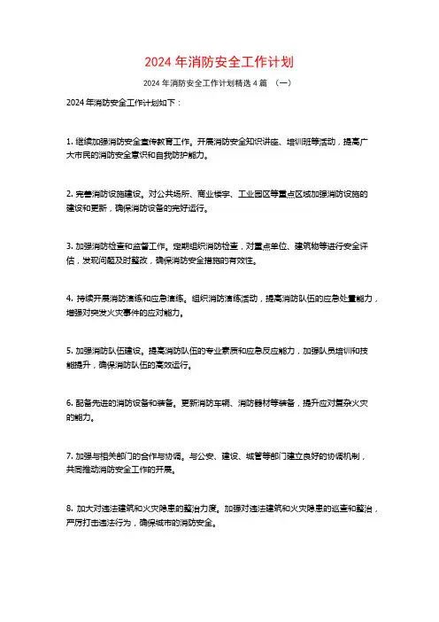 2024年消防安全工作计划4篇