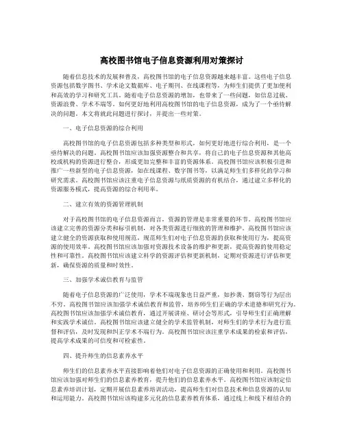 高校图书馆电子信息资源利用对策探讨