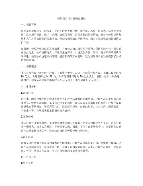 轻烃项目可行性研究报告