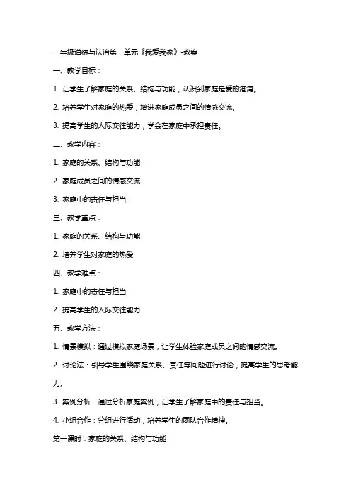 一年级道德与法治第一单元我爱我家教案