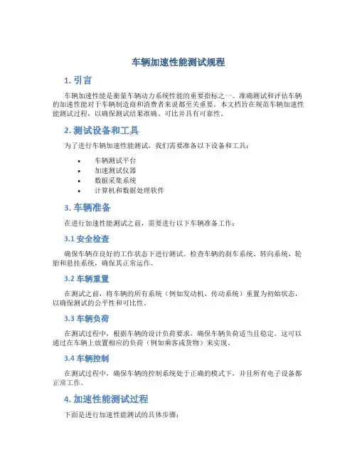车辆加速性能测试规程