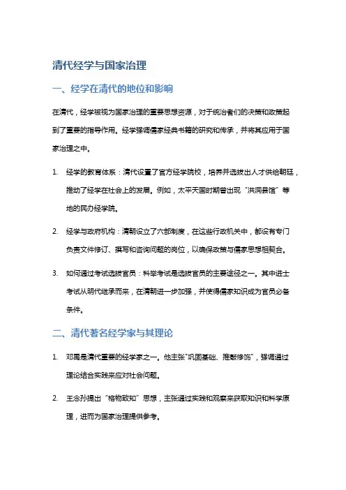 清代经学与国家治理