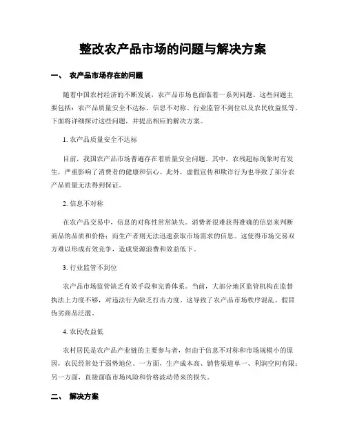 整改农产品市场的问题与解决方案