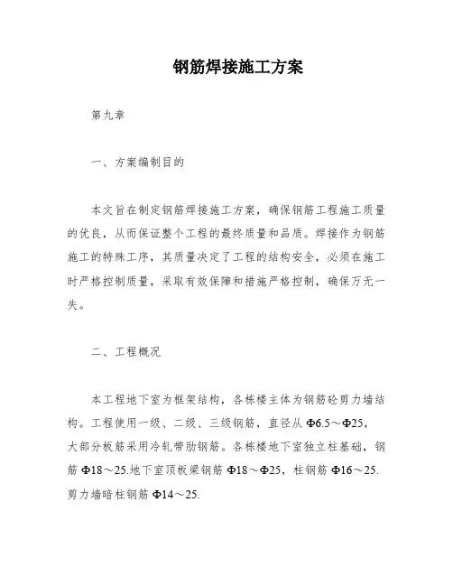 钢筋焊接施工方案