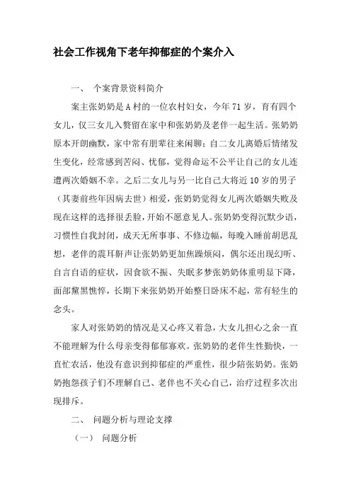 社会工作视角下老年抑郁症的个案介入-精选文档