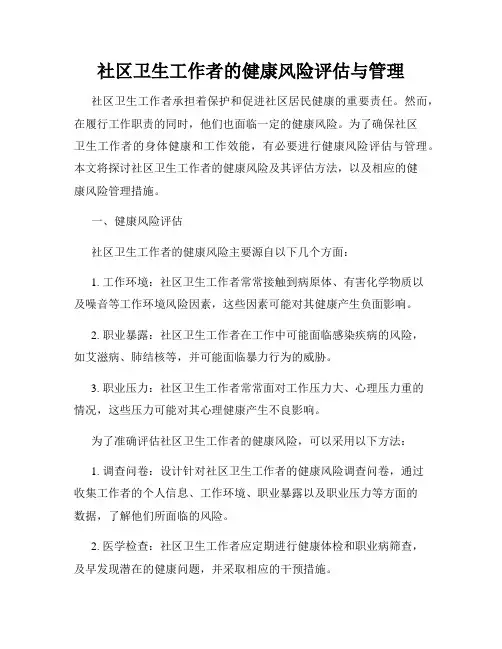 社区卫生工作者的健康风险评估与管理