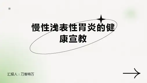 慢性浅表性胃炎的健康宣教