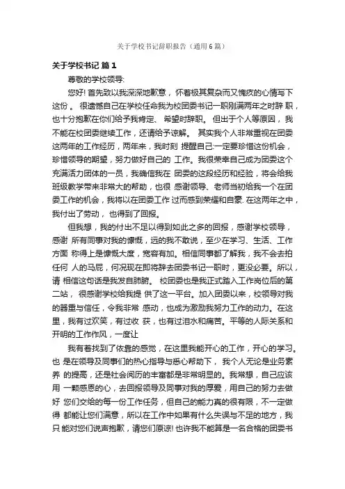 关于学校书记辞职报告（通用6篇）