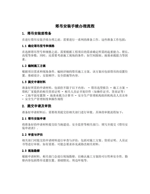 塔吊安装手续办理流程