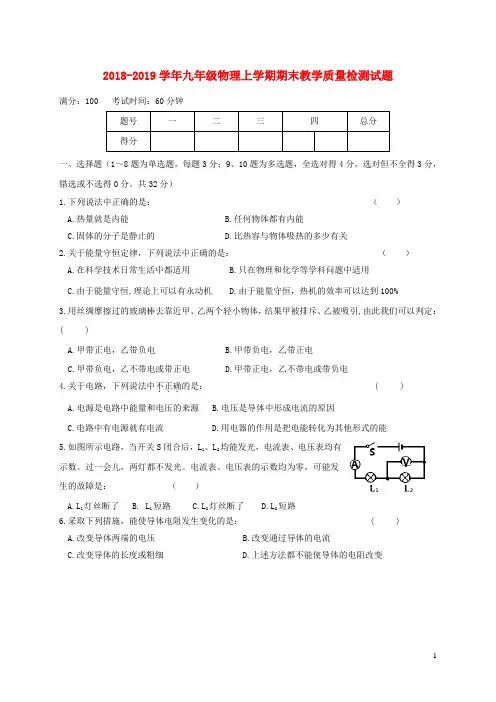 2019年人教版九年级物理上学期期末教学质量检测试卷(含答案)