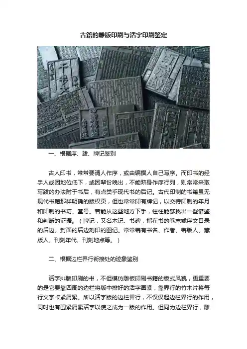 古籍的雕版印刷与活字印刷鉴定