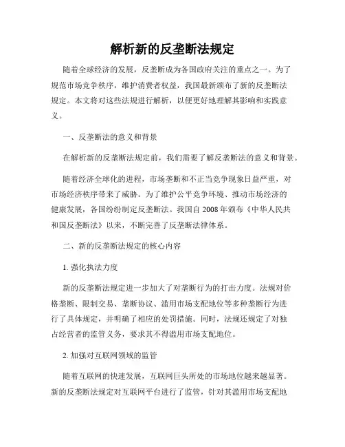 解析新的反垄断法规定