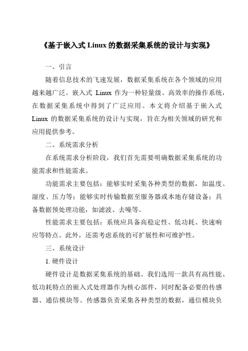 《基于嵌入式Linux的数据采集系统的设计与实现》