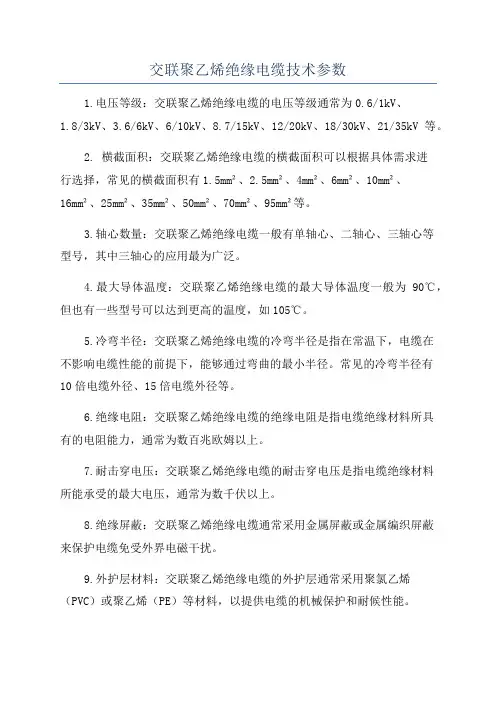 交联聚乙烯绝缘电缆技术参数