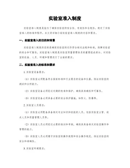 实验室准入制度