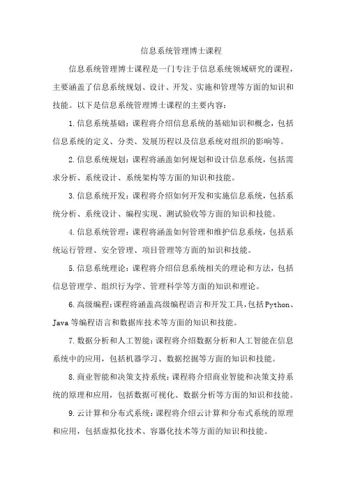信息系统管理博士课程