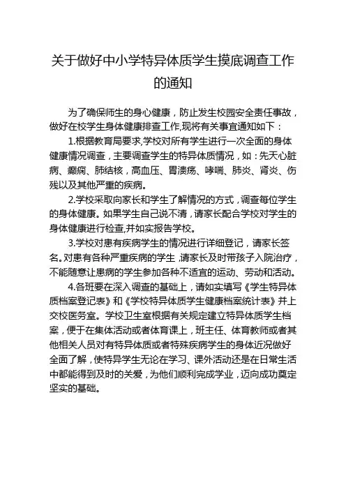 关于做好中小学特异体质学生摸底调查工作的通知
