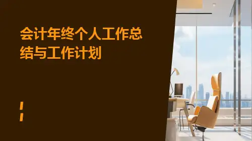 会计年终个人工作总结与工作计划PPT